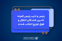 رئیس و نایب رئیس کمیته تامین‌کنندگان انتقال و فوق توزیع انتخاب شدند